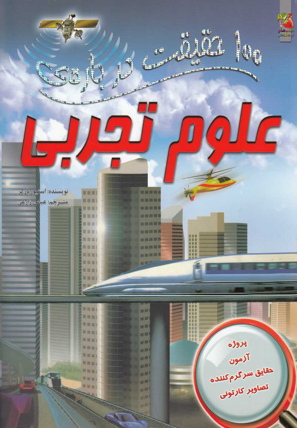 پایانه - 100 حقیقت درباره علوم تجربی