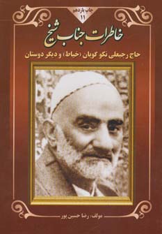 پایانه - خاطرات جناب شیخ