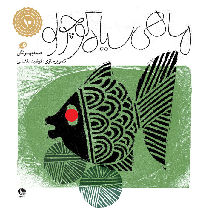 پایانه - ماهی سیاه کوچولو