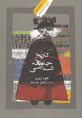 پایانه - تاریخ جامعه شناسی