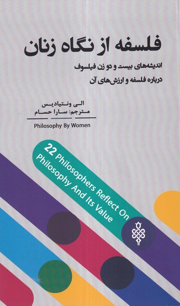 پایانه - فلسفه از نگاه زنان