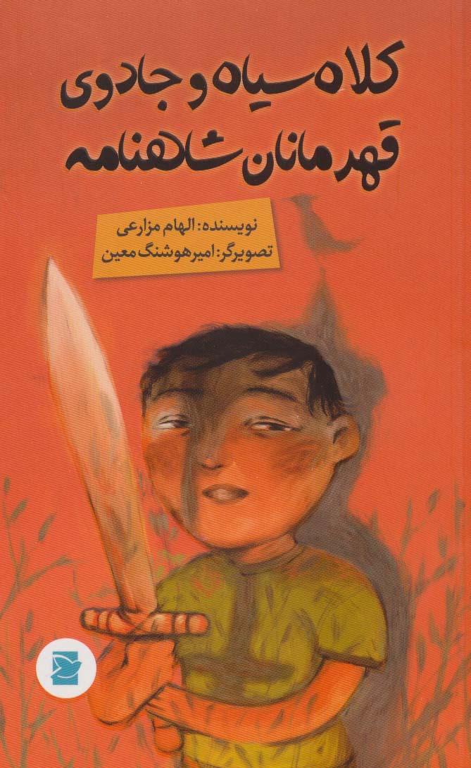 پایانه - کلاه سیاه و جادوی قهرمانان شاهنامه