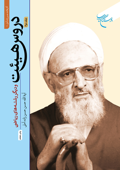 پایانه - دروس هیئت (جلد دوم)