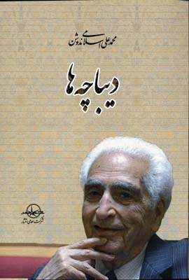 پایانه - دیباچه ها