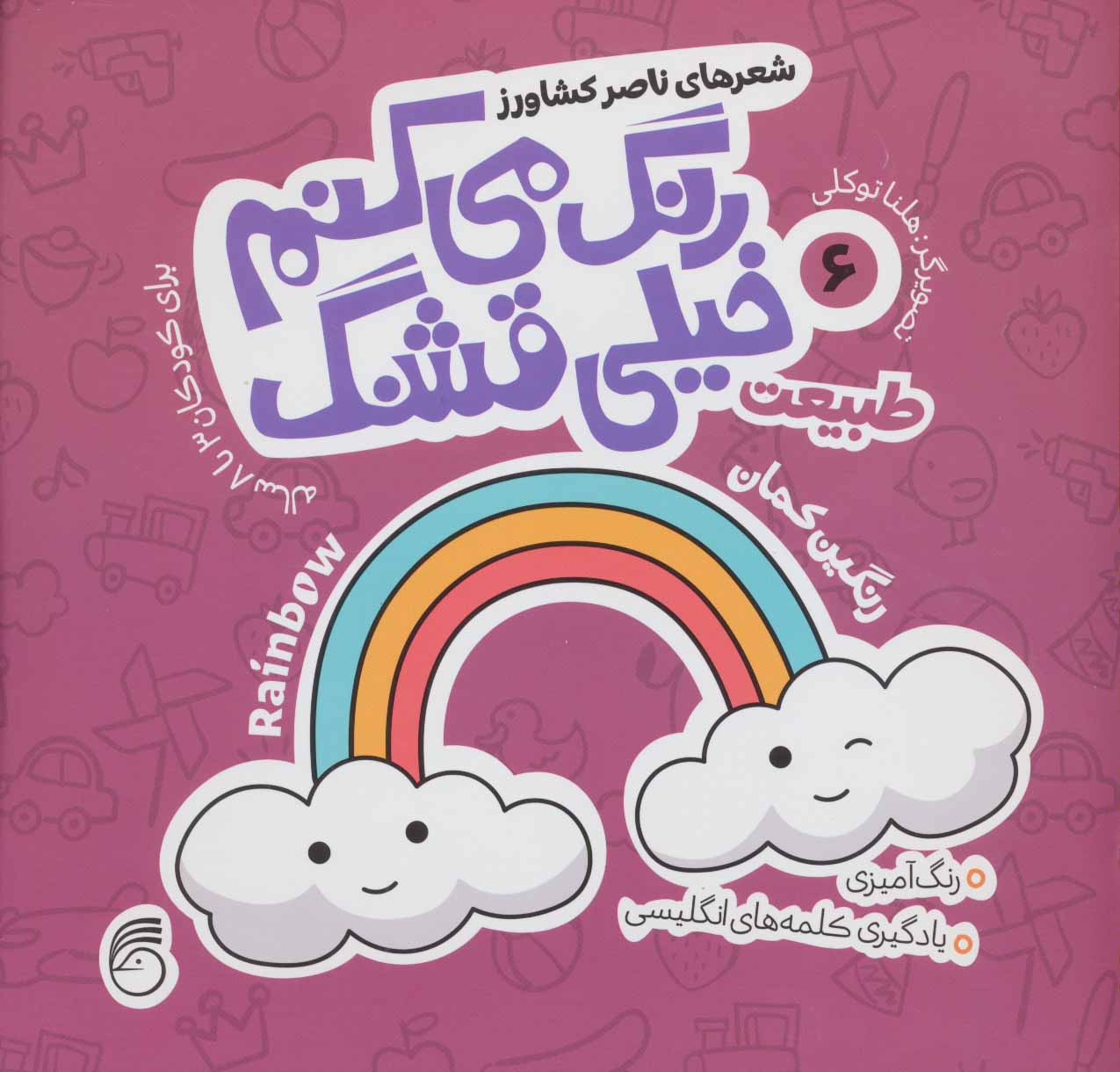 پایانه - رنگ می کنم خیلی قشنگ 6