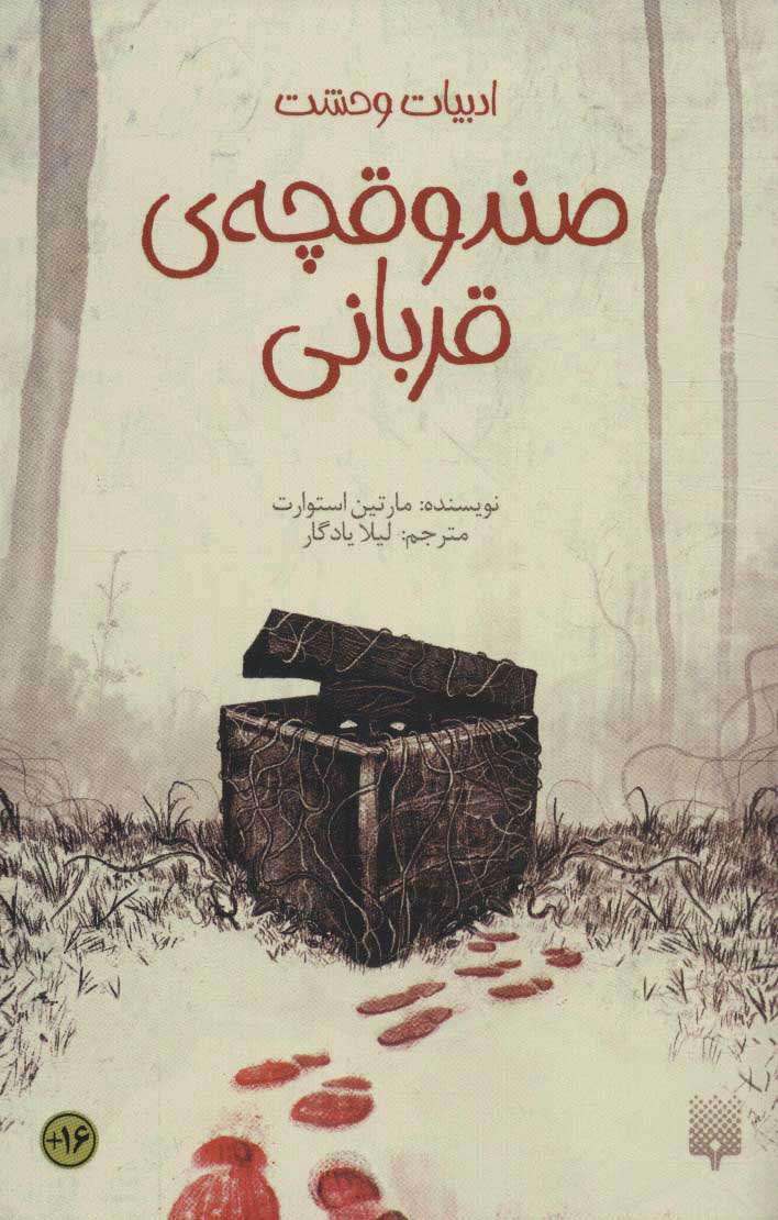 پایانه - صندوقچه ی قربانی