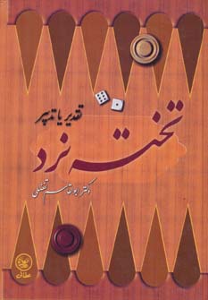 پایانه - تخته نرد