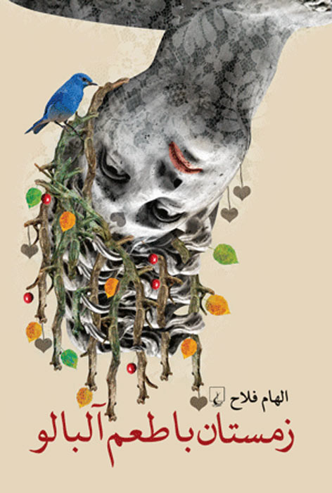 پایانه - زمستان با طعم آلبالو