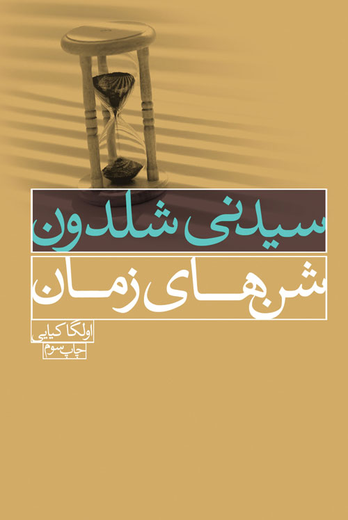 پایانه - شن های زمان