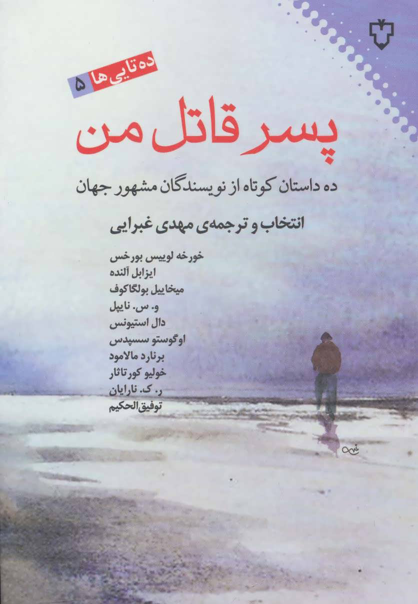 پایانه - پسر قاتل من