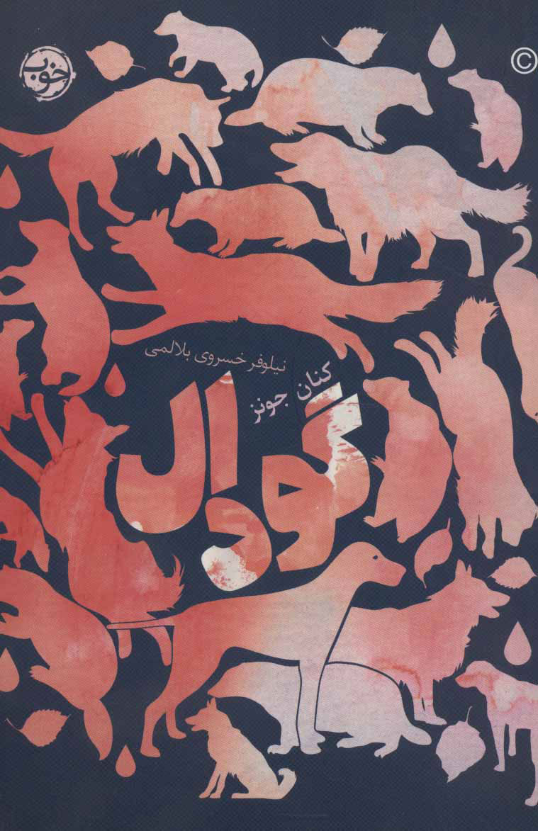 پایانه - گودال