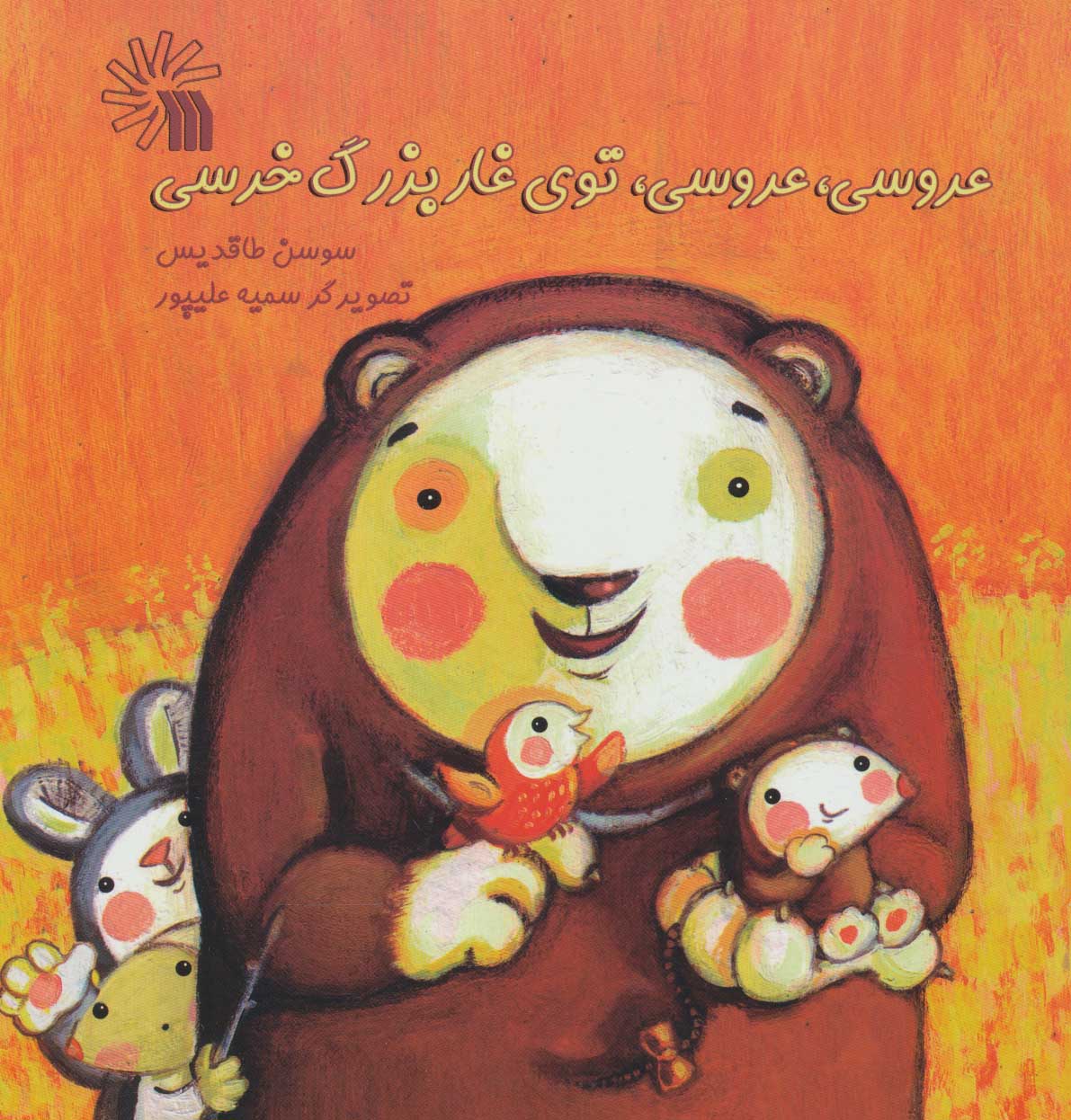 پایانه - عروسی، عروسی، توی غار بزرگ خرسی