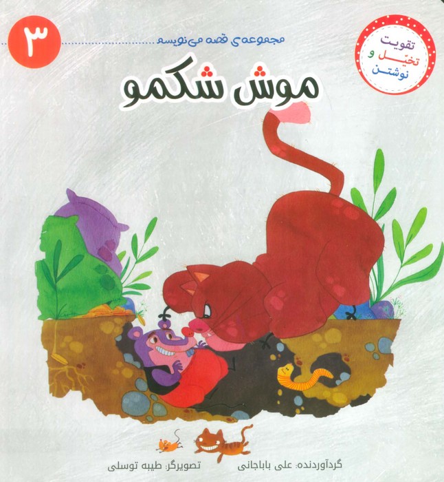 پایانه - موش شکمو