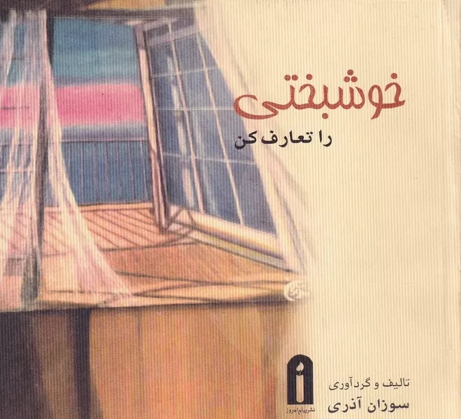 پایانه - خوشبختی را تعارف کن