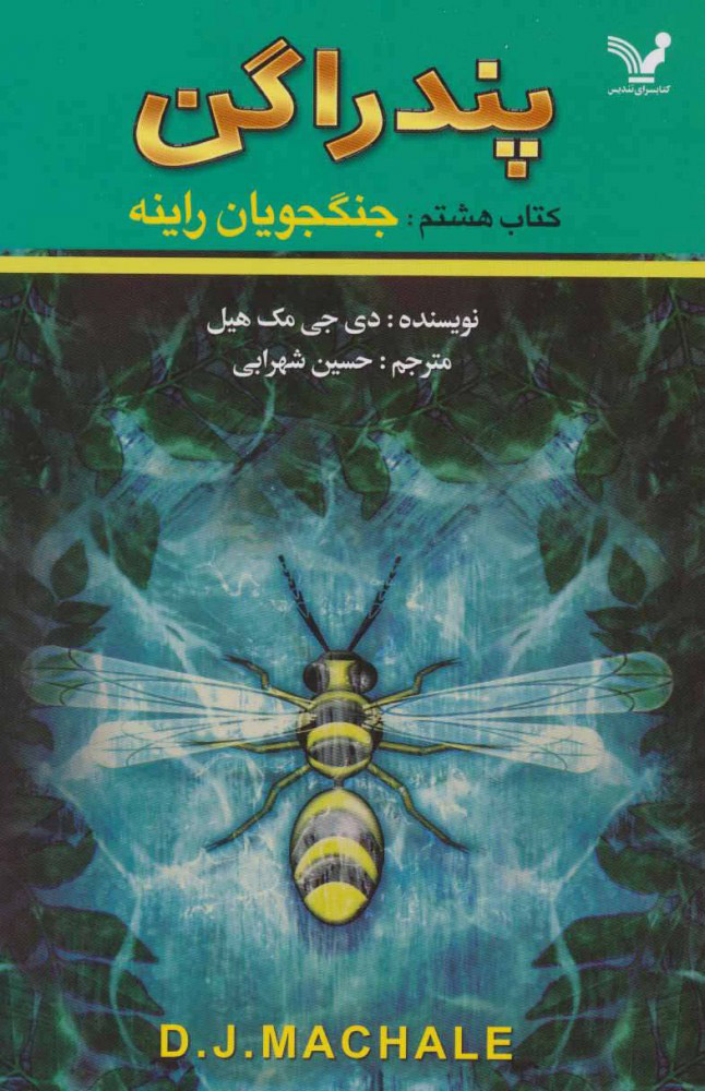 پایانه - جنگجویان راینه