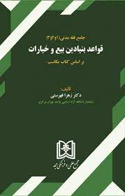 پایانه - قواعد بنیادین بیع و خیارات