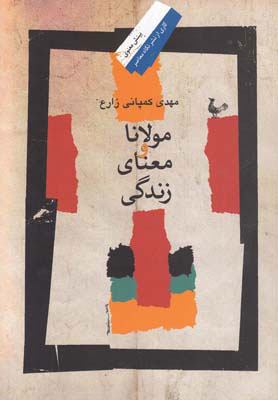 پایانه - مولانا و معنای زندگی