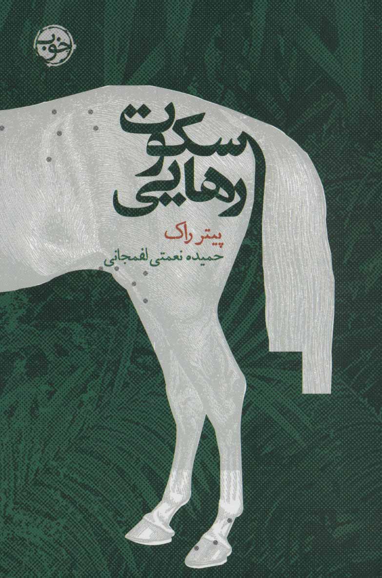 پایانه - سکوت رهایی