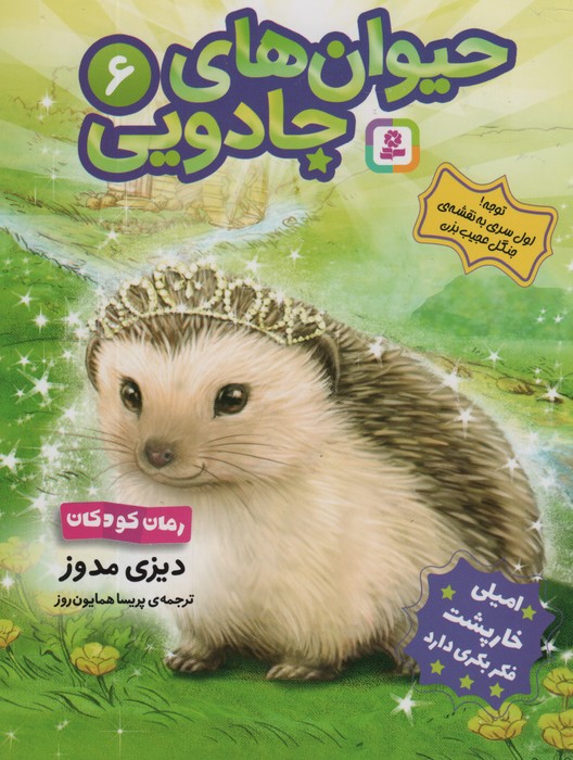 پایانه - حیوان های جادویی 6