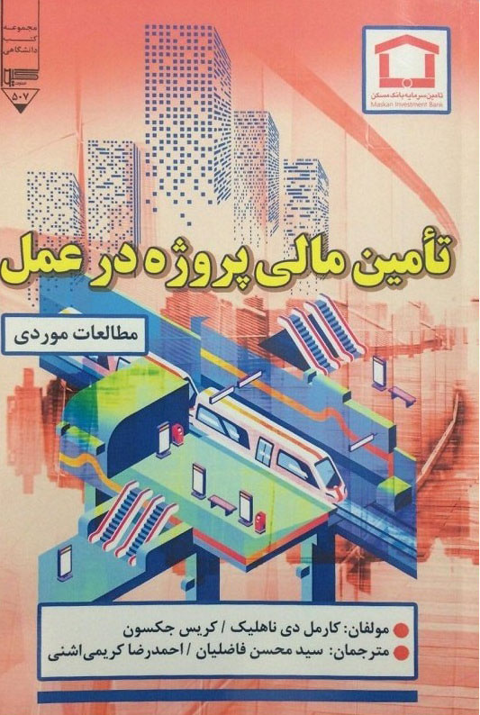 پایانه - تامین مالی پروژه در عمل