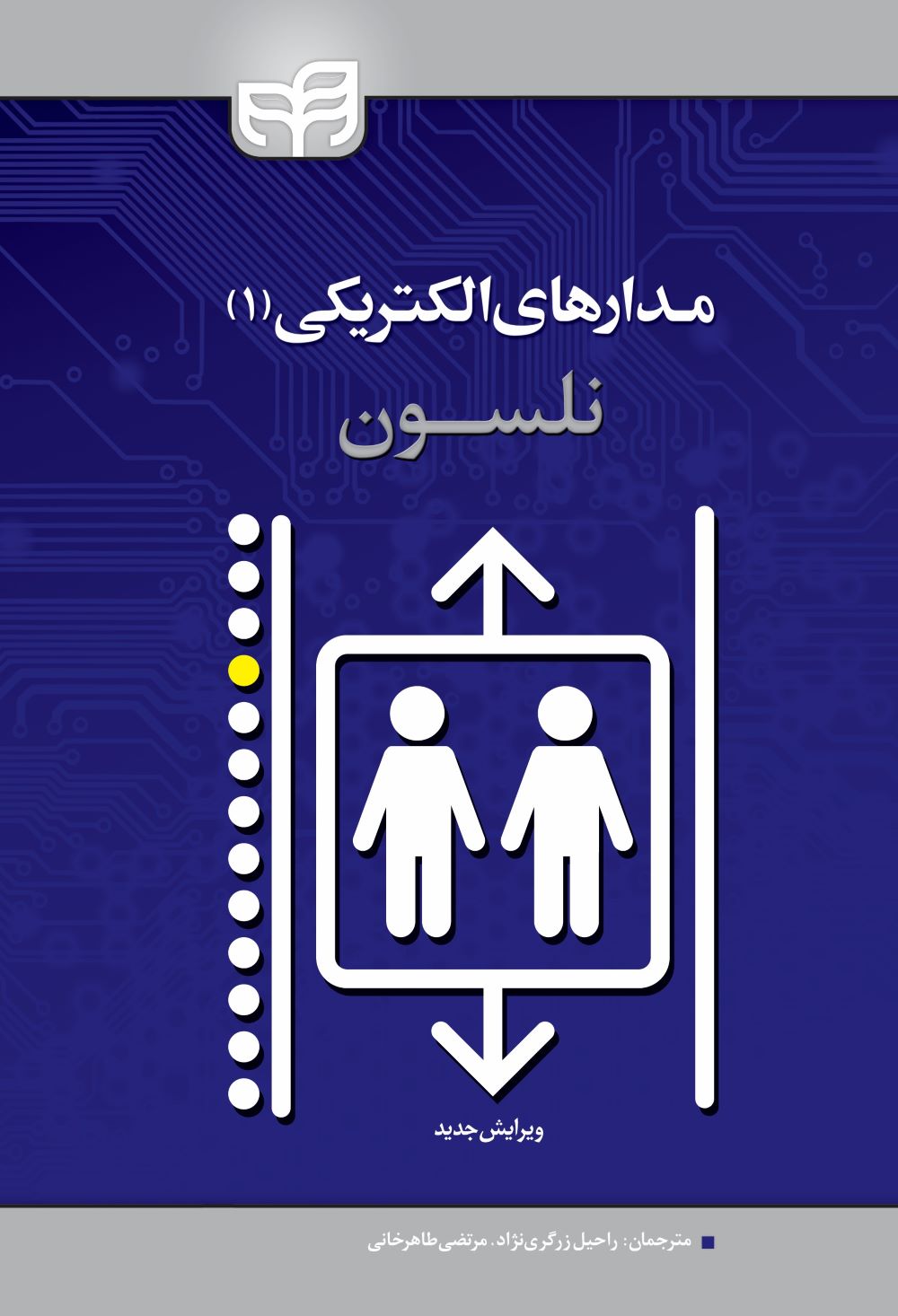پایانه - مدارهای الکتریکی۱