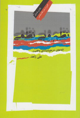 پایانه - نظم و بی نظمی