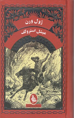 پایانه - میشل استروگف