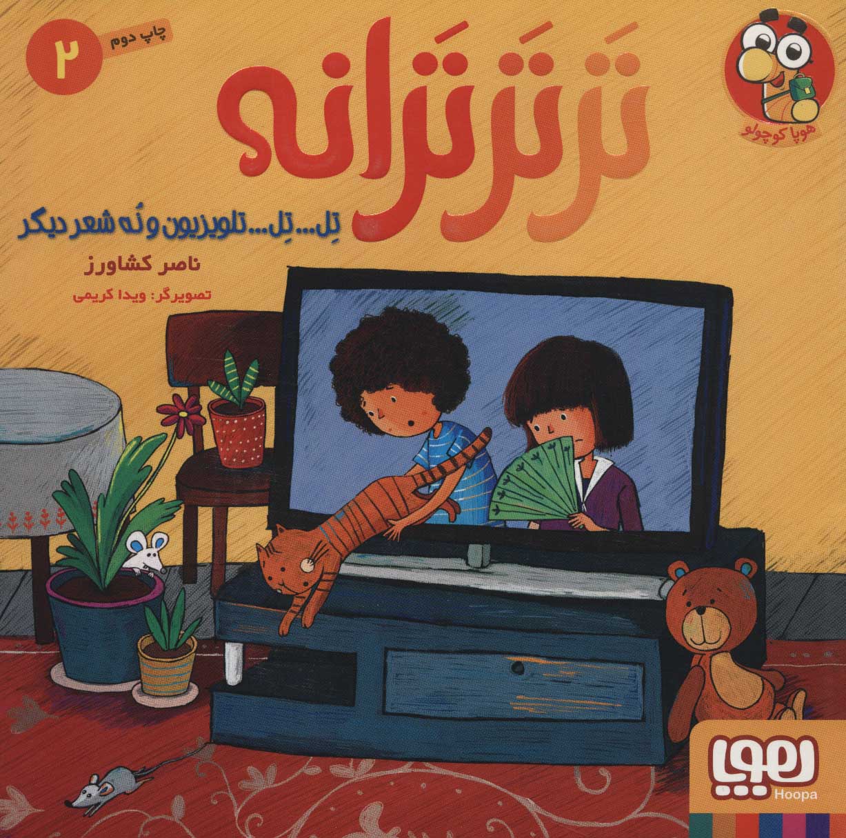 پایانه - تر تر ترانه 2