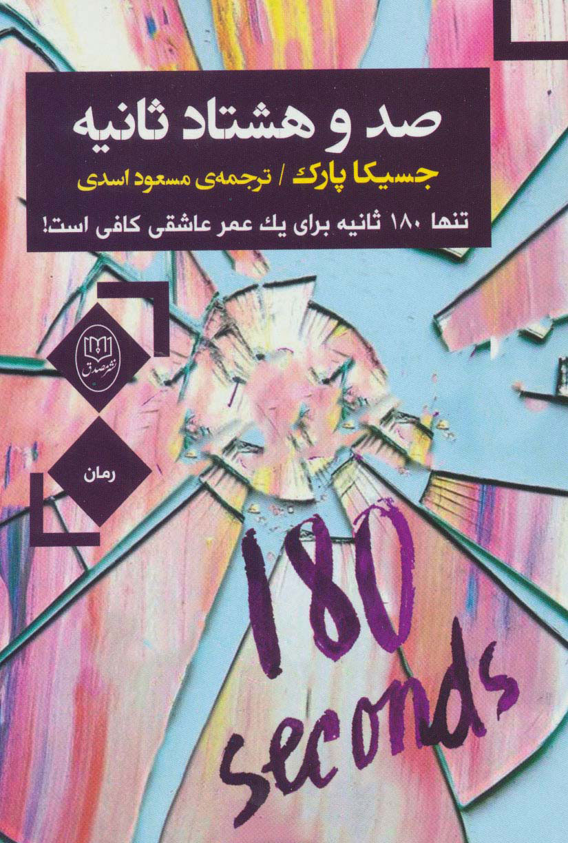 پایانه - صد و هشتاد ثانیه