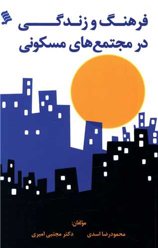 پایانه - فرهنگ و زندگی در مجتمع های مسکونی