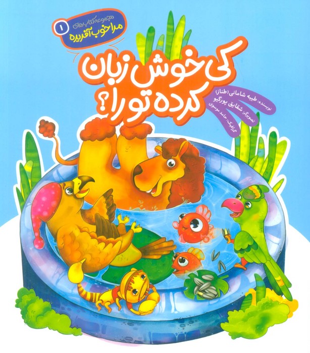 پایانه - کی خوش زبان کرده تورا؟