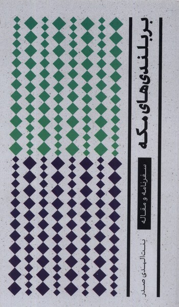 پایانه - بربلندی های مکه