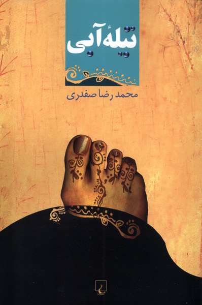 پایانه - تیله آبی