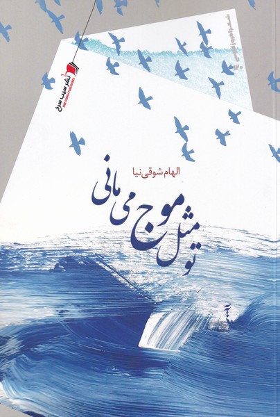 پایانه - تو مثل موج می مانی