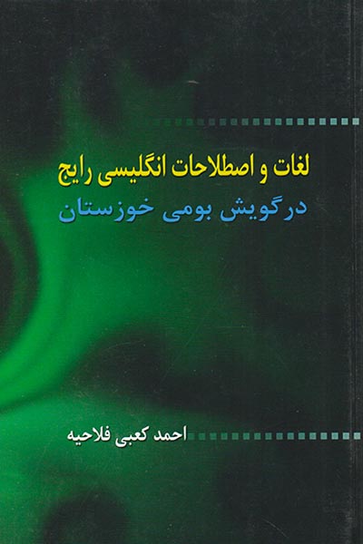 پایانه - لغات و اصطلاحات انگلیسی رایج