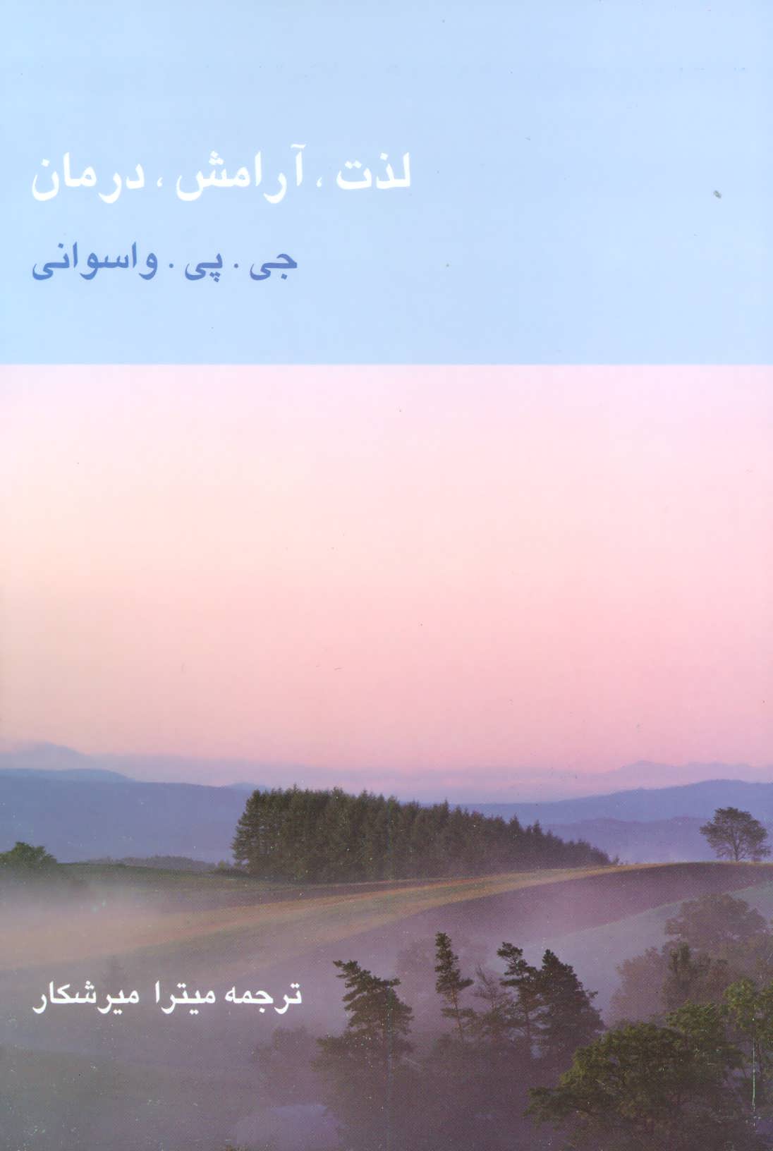 پایانه - لذت، آرامش، درمان