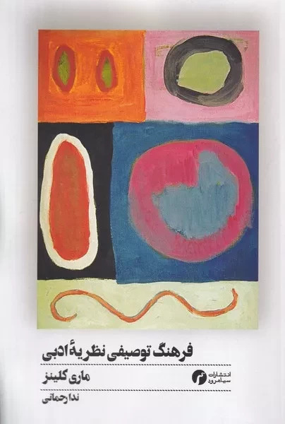 پایانه - فرهنگ توصیفی نظریه ادبی