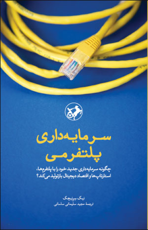 پایانه - سرمایه داری پلتفرمی