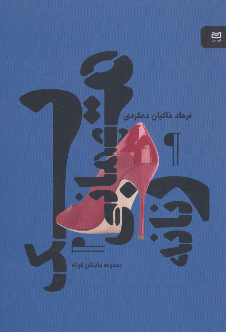 پایانه - یک مهمانی زنانه