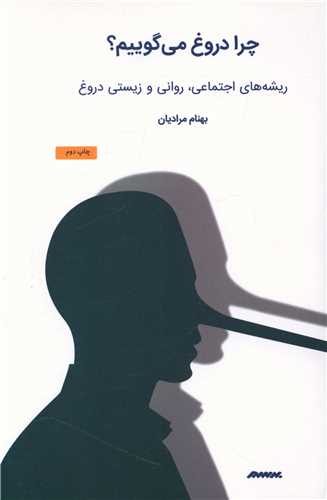 پایانه - چرا دروغ می گوییم؟