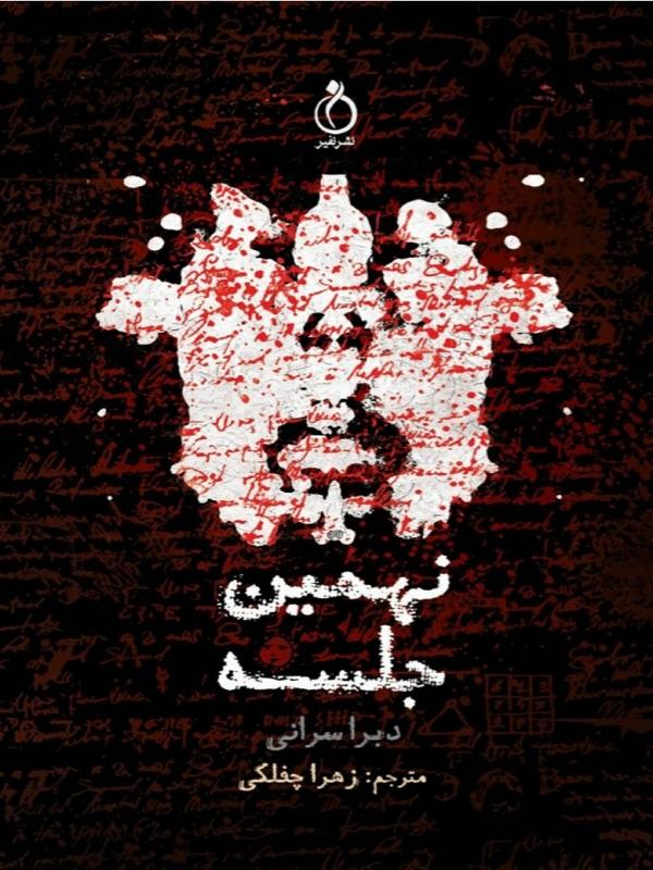 پایانه - نهمین جلسه