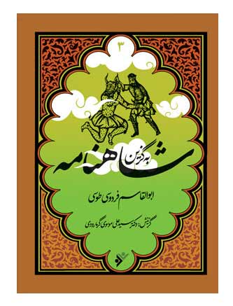 پایانه - به گزین شاهنامه