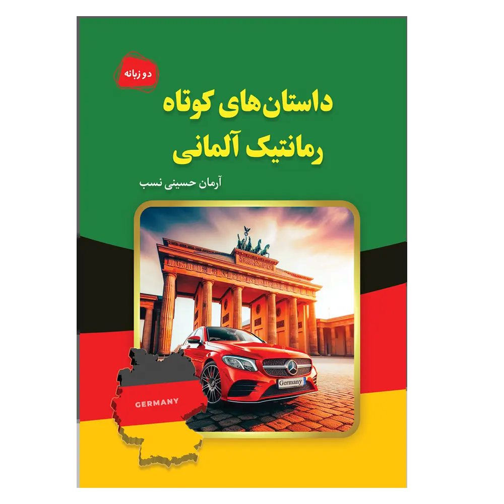 پایانه - داستان های کوتاه رمانتیک آلمانی