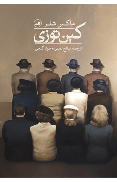 پایانه - کین توزی