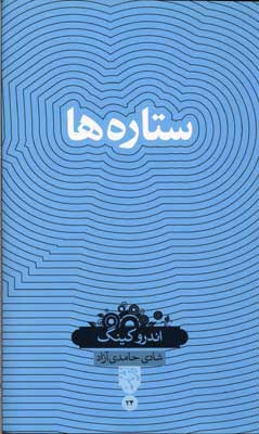 پایانه - ستاره ها