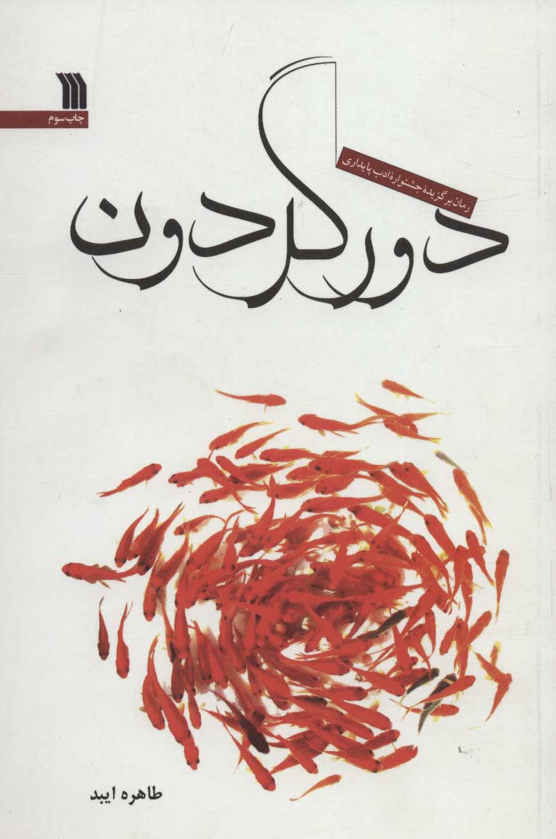 پایانه - دور گردون