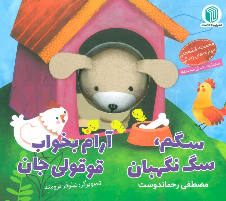 پایانه - سگم،سگ نگهبان ، آرام بخواب قوقولی جان