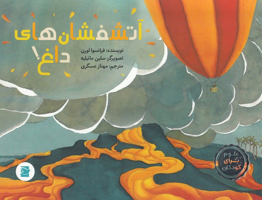 پایانه - آتشفشان های داغ