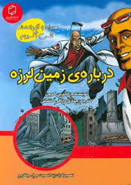 پایانه - درباره ی زمین لرزه