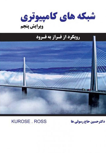 پایانه - شبکه های کامپیوتری - ویراست پنجم